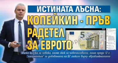 ИСТИНАТА ЛЪСНА: Копейкин - пръв радетел за еврото