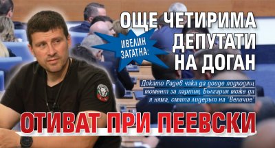 Ивелин загатна: Още четирима депутати на Доган отиват при Пеевски 