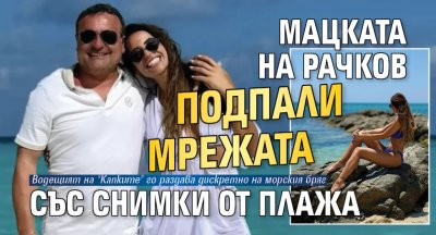 Мацката на Рачков подпали мрежата със СНИМКИ от плажа