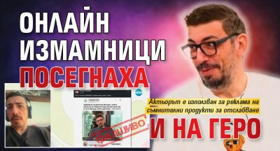 Онлайн измамници посегнаха и на Геро 