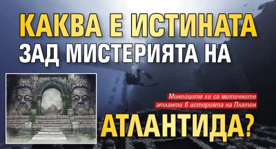 Каква е истината зад мистерията на Атлантида?