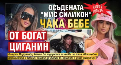 Само в Lupa.bg: Осъдената "Мис Силикон" чака бебе от богат циганин