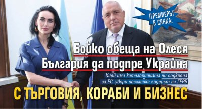 Премиерът в сянка: Бойко обеща на Олеся България да подпре Украйна с търговия, кораби и бизнес 