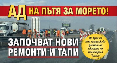 Ад на пътя за морето! Започват нови ремонти и тапи