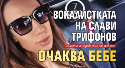 Вокалистката на Слави Трифонов  очаква бебе 