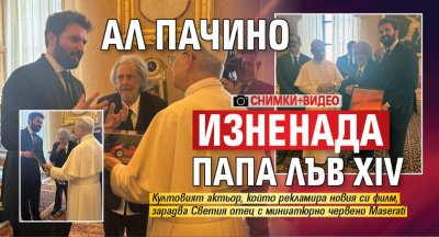 Ал Пачино изненада папа Лъв XIV (СНИМКИ+ВИДЕО)