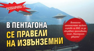 Разобличиха ги: В Пентагона се правели на извънземни
