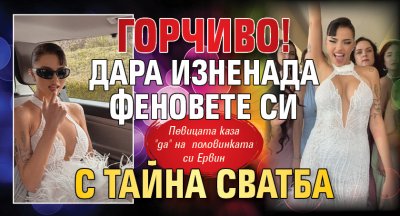 Горчиво! ДАРА изненада феновете си с тайна сватба