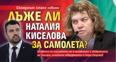 Скандалът стана лавина: Лъже ли Наталия Киселова за самолета?