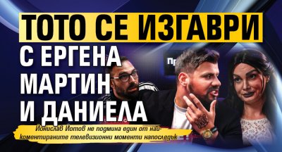 Тото се изгаври с ергена Мартин и Даниела 