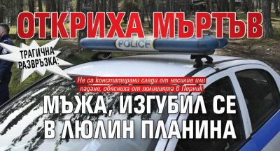 Трагична развръзка: Откриха мъртъв мъжа, изгубил се в Люлин планина