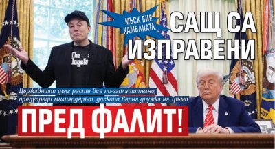 Мъск бие камбаната: САЩ са изправени пред фалит!