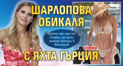 Шарлопова обикаля с яхта Гърция (СНИМКИ)