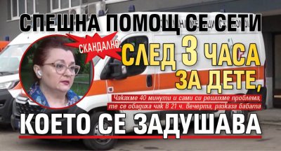 СКАНДАЛНО: Спешна помощ се сети след 3 часа за дете, което се задушава