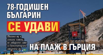 78-годишен българин се удави на плаж в Гърция 