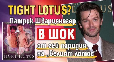 Tight Lotus? Патрик Шварценегер в шок от гей пародия на „Белият лотос“