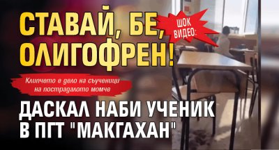 ШОК ВИДЕО: Ставай, бе, олигофрен! Даскал наби ученик в ПГТ "Макгахан"
