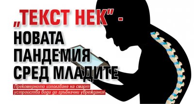 „Текст нек” - новата пандемия сред младите