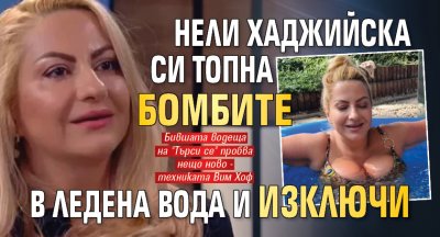 Нели Хаджийска си топна бомбите в ледена вода и изключи (СНИМКА)
