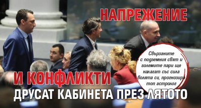 ЗВЕЗДИТЕ ГОВОРЯТ: Напрежение и конфликти друсат кабинета през лятото 