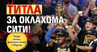 Титла за Оклахома Сити!