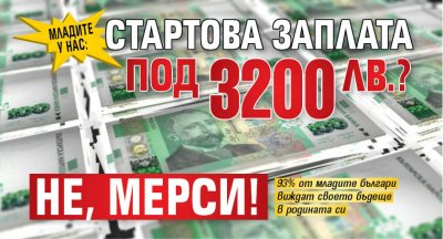 Младите у нас: Стартова заплата под 3 200 лв.? Не, мерси!