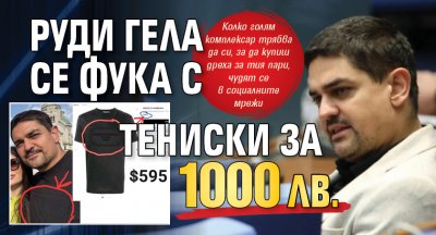 Руди Гела се фука с тениски за 1000 лв. 