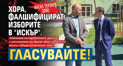 Васил Терзиев зове: Хора, фалшифицират изборите в "Искър". Гласувайте!