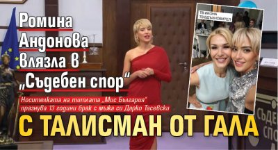 Ромина Андонова влязла в „Съдебен спор“ с талисман от Гала