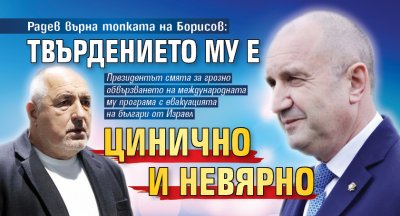 Радев върна топката на Борисов: Твърдението му е цинично и невярно 