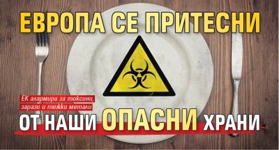 Европа се притесни от наши опасни храни