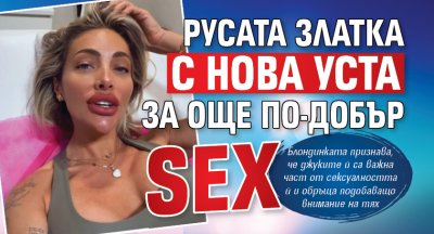 Русата Златка с нова уста за още по-добър sex