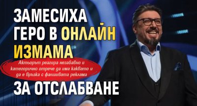 Замесиха Геро в онлайн измама за отслабване (СНИМКА)