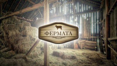 Би Ти Ви спира "Фермата" 