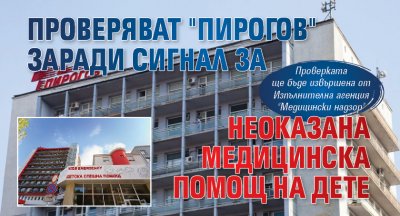 Проверяват "Пирогов" заради сигнал за неоказана медицинска помощ на дете