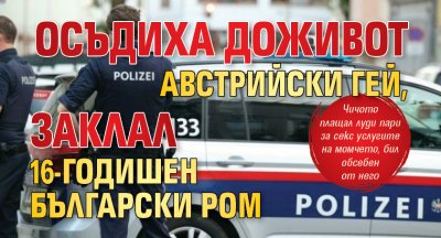 Осъдиха доживот австрийски гей, заклал 16-годишен български ром