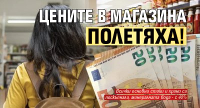 Цените в магазина полетяха! Подковават ни за еврото