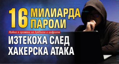 16 милиарда пароли изтекоха след хакерска атака