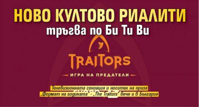 Ново култово риалити тръгва по Би Ти Ви 