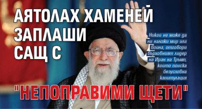 Аятолах Хаменей заплаши САЩ с "непоправими щети"