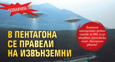 Разобличиха ги: В Пентагона се правели на извънземни