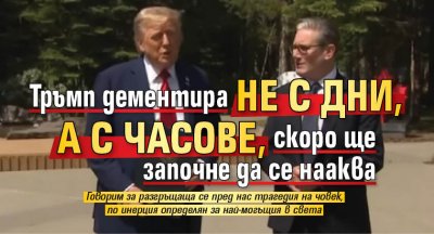 Тръмп дементира не с дни, а с часове, скоро ще започне да се нааква