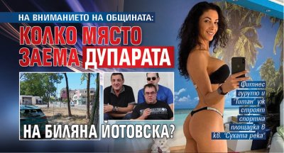 НА ВНИМАНИЕТО НА ОБЩИНАТА: Колко място заема дупарата на Биляна Йотовска?