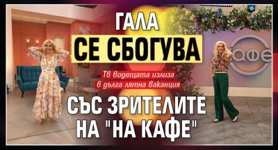 Гала се сбогува със зрителите на "На кафе"