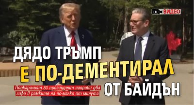 Дядо Тръмп е по-дементирал от Байдън (ВИДЕО)