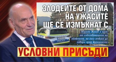 Злодеите от дома на ужасите ще се измъкнат с условни присъди