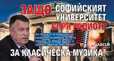 Защо Софийският университет спря радиото за класическа музика?