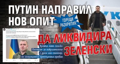 ГОРЕЩИ РАЗКРИТИЯ: Путин направил нов опит да ликвидира Зеленски