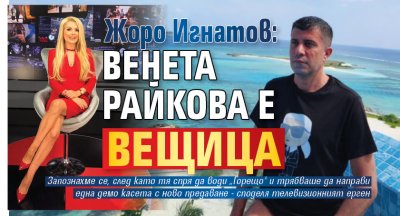 Жоро Игнатов: Венета Райкова е вещица