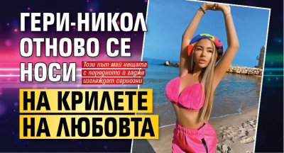 Гери-Никол отново се носи на крилете на любовта